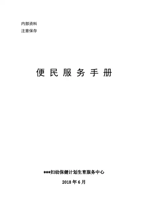 妇幼保健计划生育服务中心便民服务手册