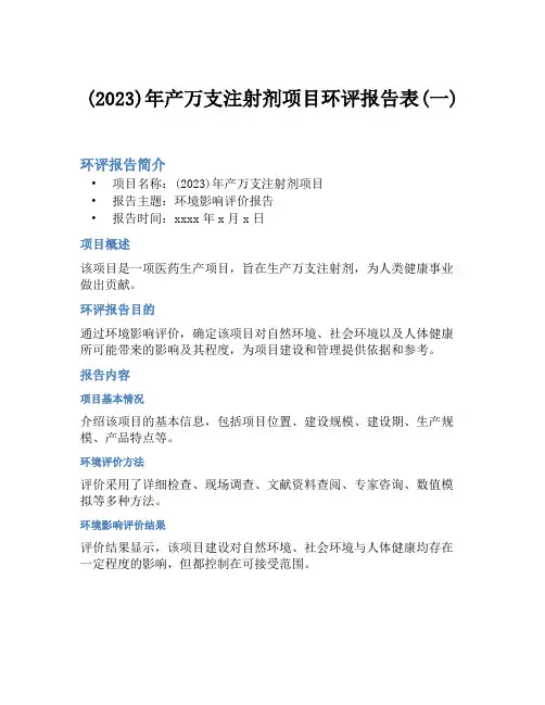 (2023)年产万支注射剂项目环评报告表(一)