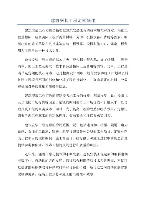 建筑安装工程定额概述