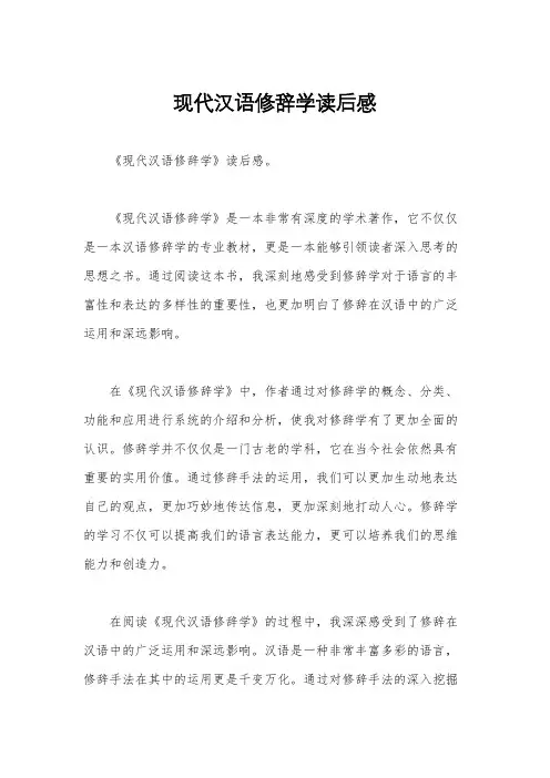 现代汉语修辞学读后感