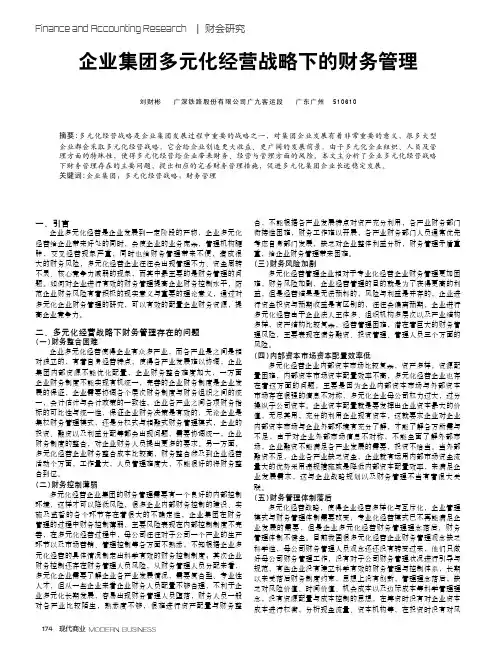企业集团多元化经营战略下的财务管理