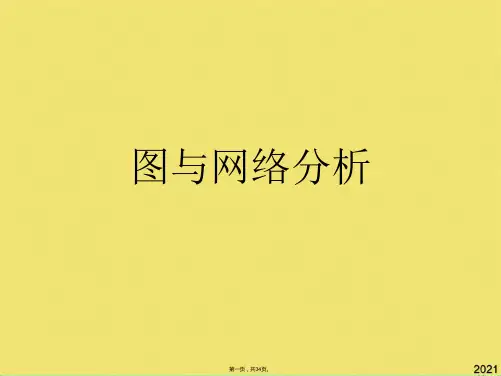 图与网络分析-(共34张PPT)