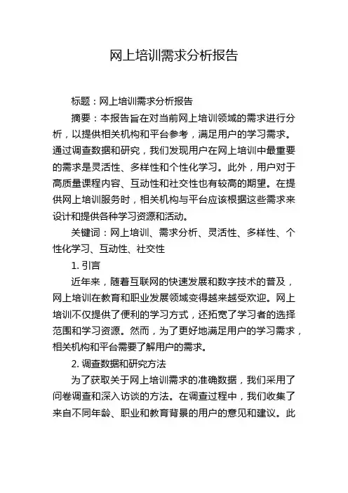 网上培训需求分析报告