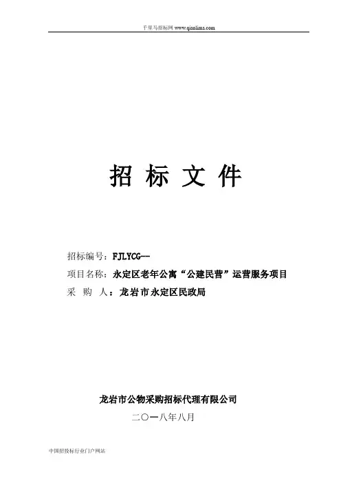 老年公寓“公建民营”运营服务项目招投标书范本