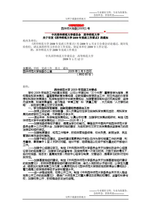中共西华师范大学委员会文件2009