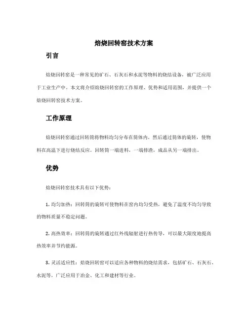 焙烧回转窑技术方案