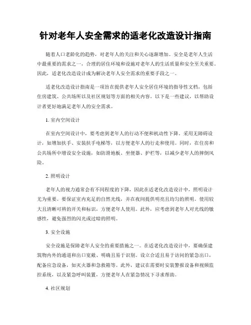针对老年人安全需求的适老化改造设计指南