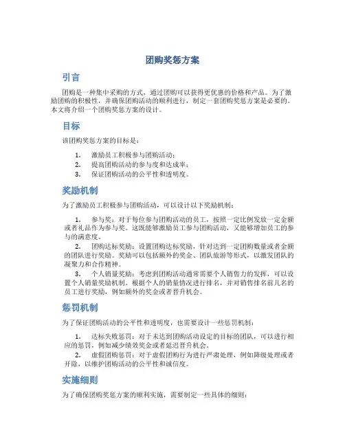 团购奖惩方案