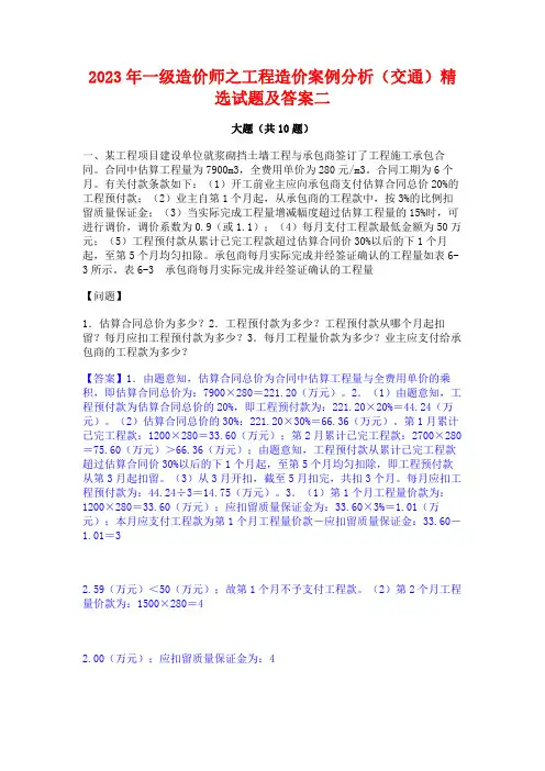 2023年一级造价师之工程造价案例分析(交通)精选试题及答案二