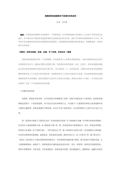 我国武侠电视剧的当下处境与未来走向