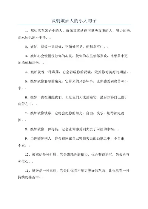 讽刺嫉妒人的小人句子
