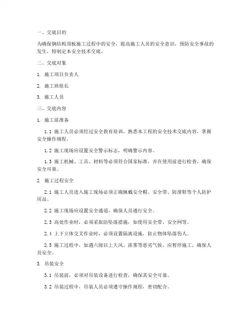 钢结构顶板安全技术交底模板