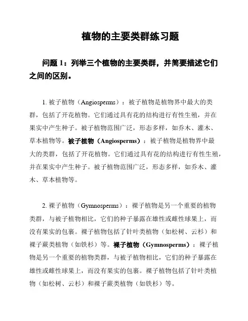 植物的主要类群练习题