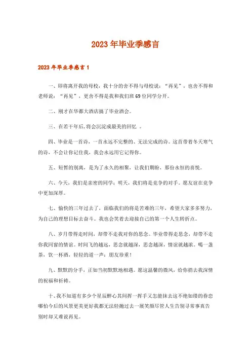 2023年毕业季感言