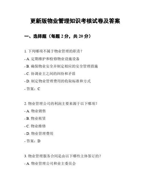 更新版物业管理知识考核试卷及答案