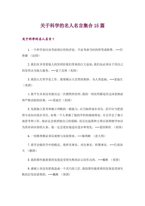 关于科学的名人名言集合15篇