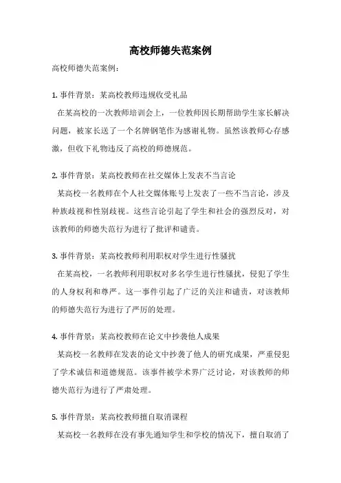 高校师德失范案例