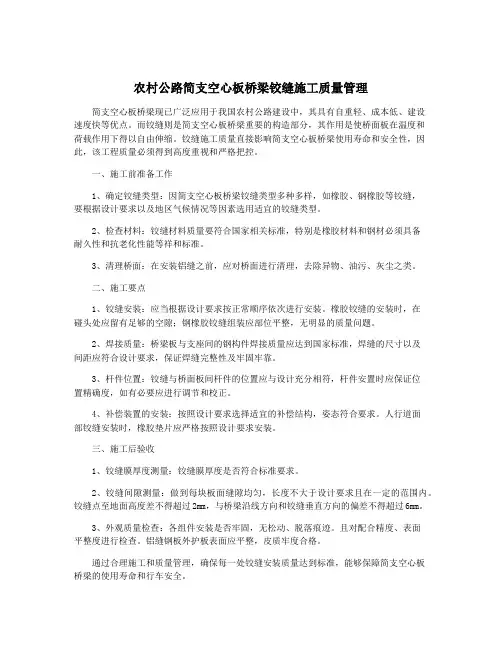 农村公路简支空心板桥梁铰缝施工质量管理