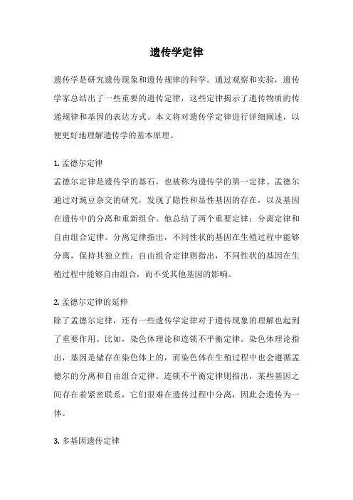 遗传学定律