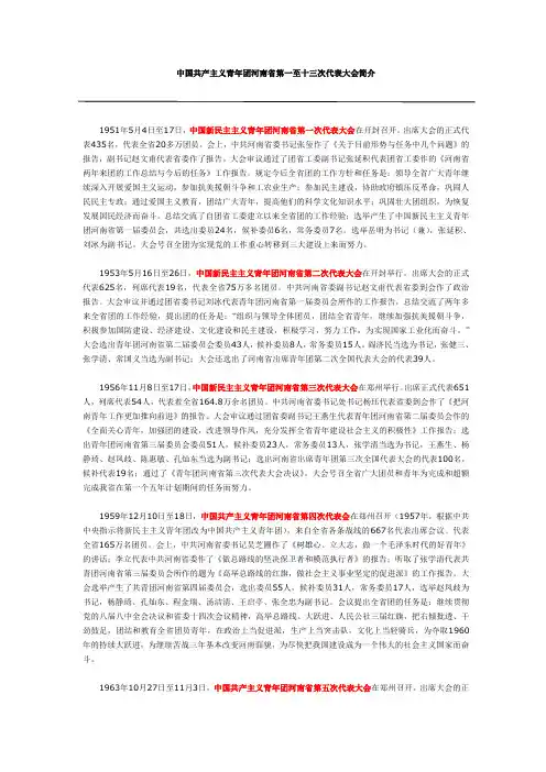 中国共产主义青年团河南省第一至十三次代表大会简介