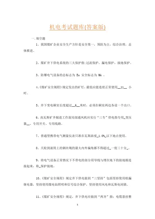 机电考试题库(答案版)