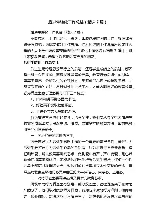 后进生转化工作总结（精选7篇）