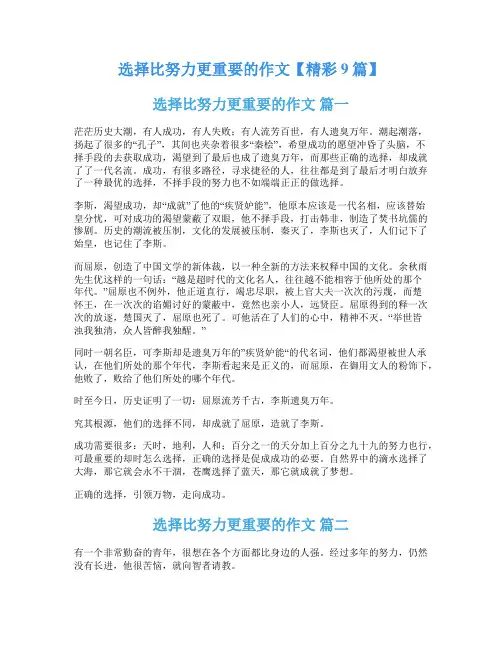 选择比努力更重要的作文【精彩9篇】