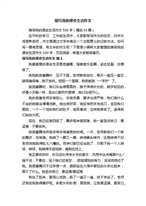 描写我的课余生活作文500字（精选55篇）