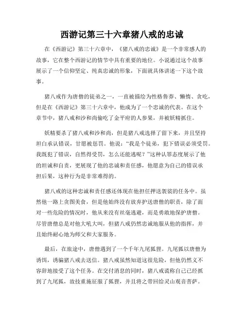 西游记第三十六章猪八戒的忠诚