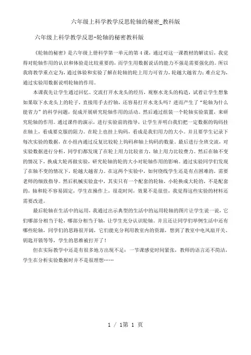 六年级上科学教学反思轮轴的秘密_教科版