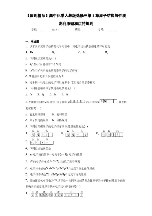 高中化学人教版选修三第1章原子结构与性质泡利原理和洪特规则