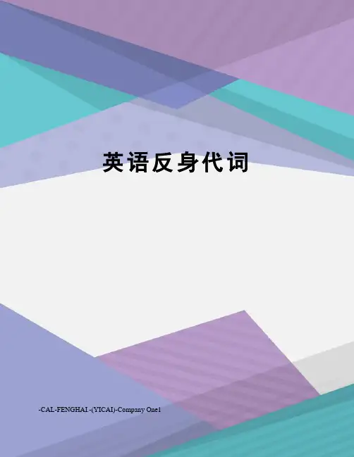 英语反身代词