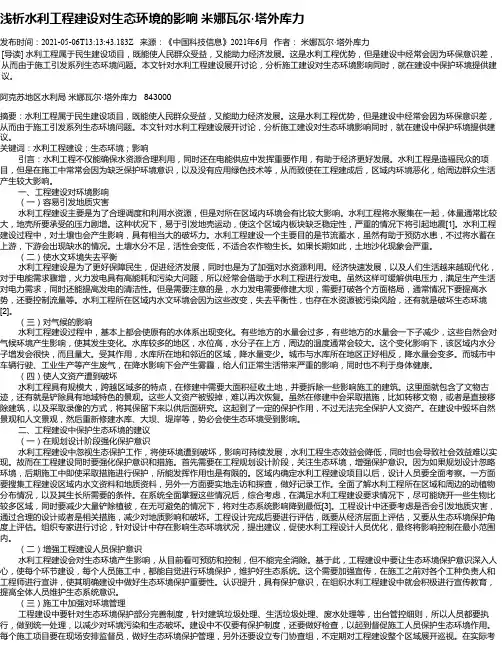 浅析水利工程建设对生态环境的影响米娜瓦尔·塔外库力