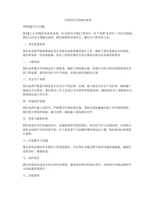 工程项目合同响应承诺