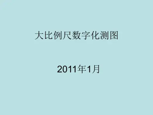大比例尺数字测图