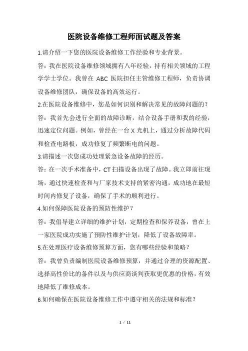 医院设备维修工程师面试题及答案