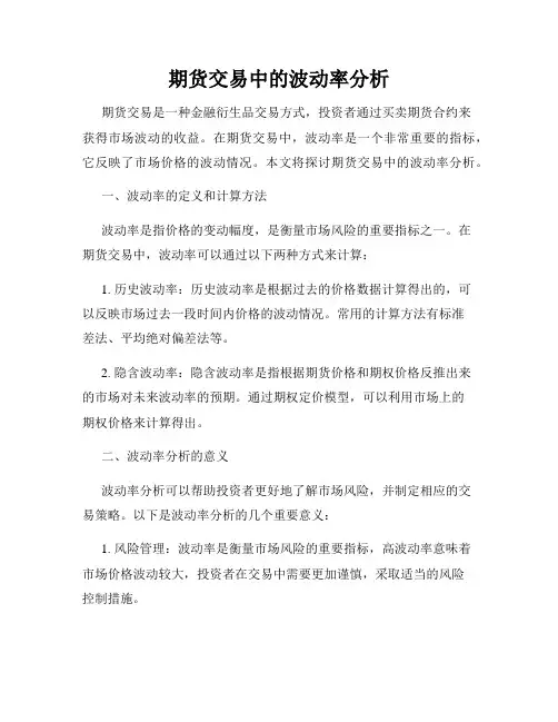期货交易中的波动率分析