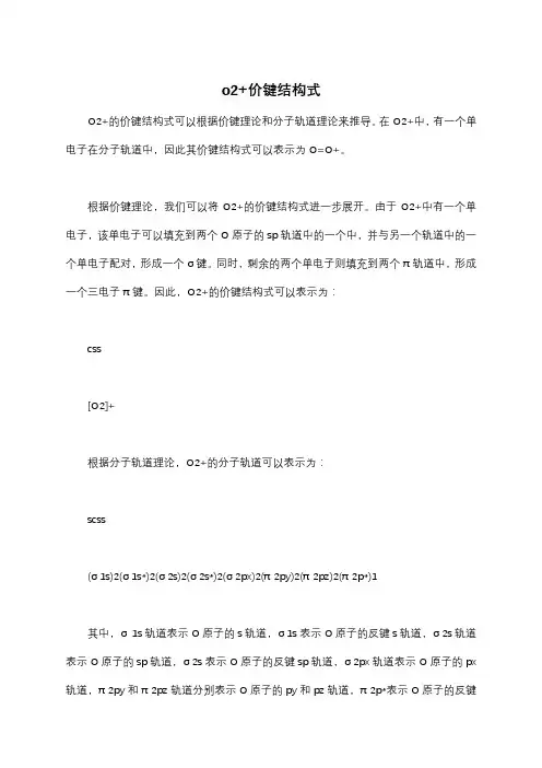 o2+价键结构式
