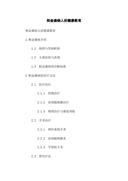 帕金森病人的健康教育