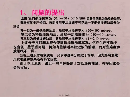 低渗透油藏分类和评价方法