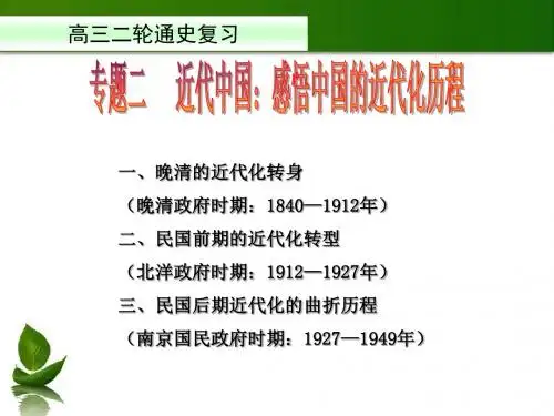 高三二轮复习通史复习：中国近代史(晚清1840-1912)