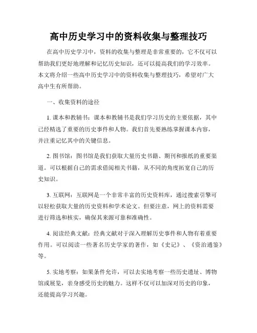 高中历史学习中的资料收集与整理技巧