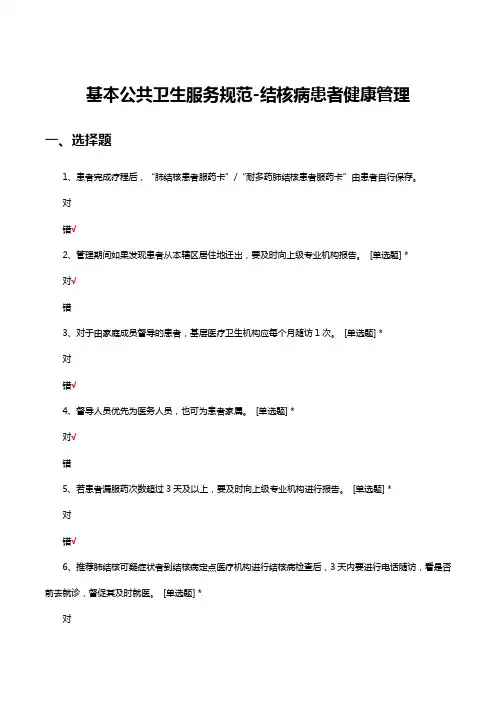 基本公共卫生服务规范-结核病患者健康管理考核试题及答案