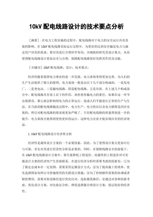 10kV配电线路设计的技术要点分析