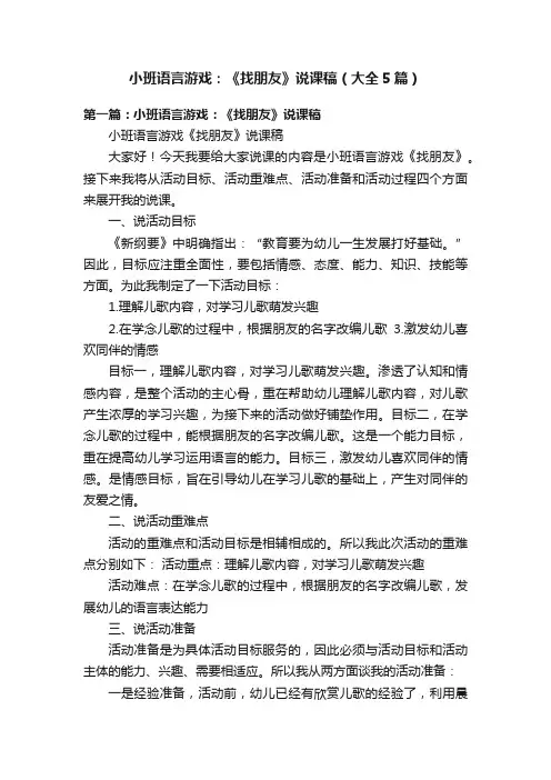 小班语言游戏：《找朋友》说课稿（大全5篇）