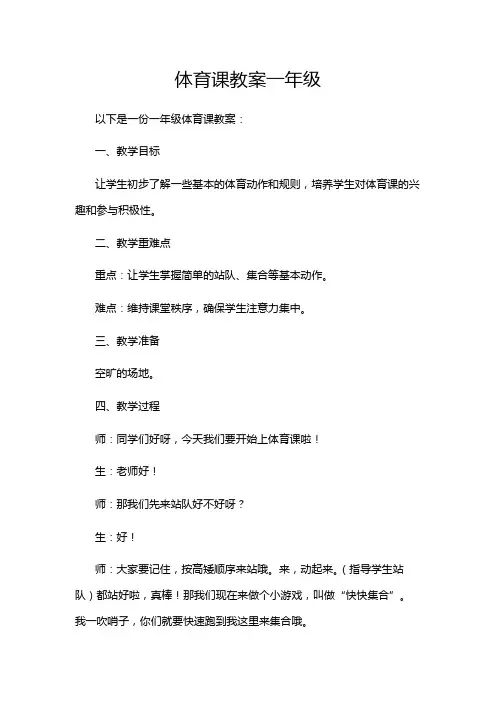 体育课教案一年级