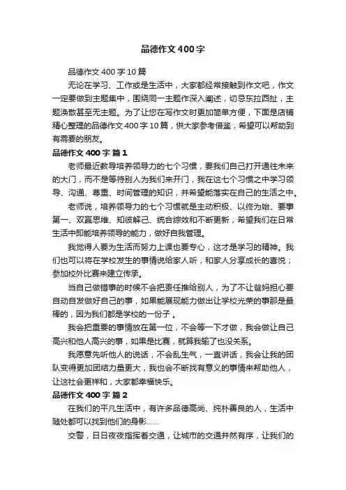 品德作文400字