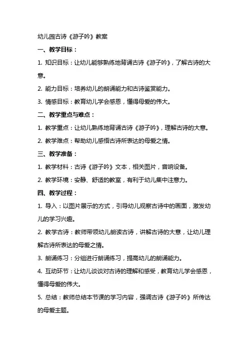 幼儿园古诗游子吟教案