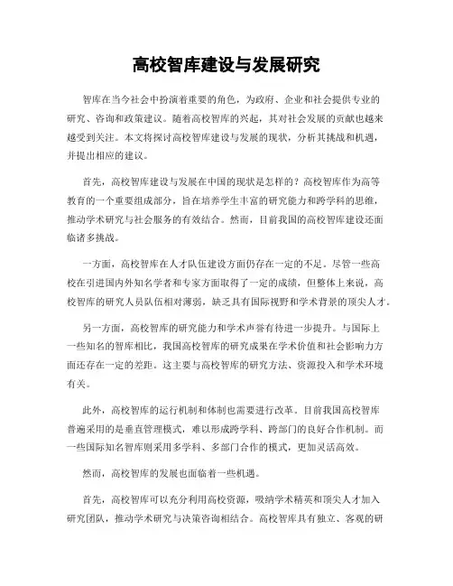 高校智库建设与发展研究