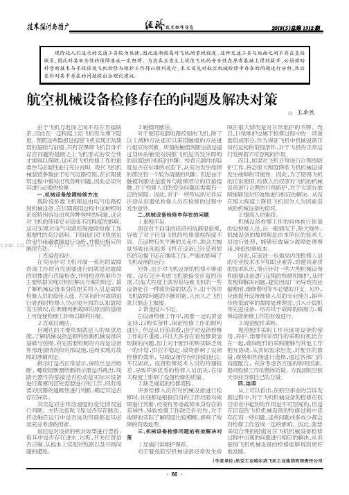 航空机械设备检修存在的问题及解决对策
